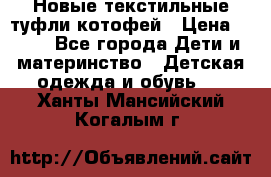 Новые текстильные туфли котофей › Цена ­ 600 - Все города Дети и материнство » Детская одежда и обувь   . Ханты-Мансийский,Когалым г.
